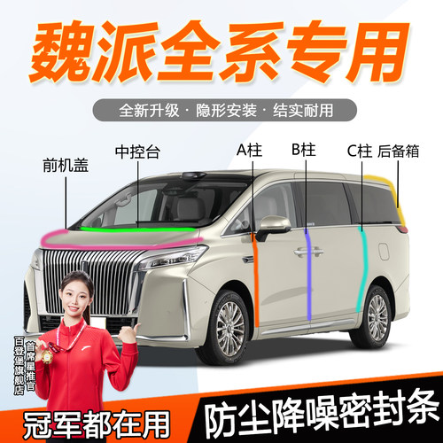 魏牌全系防水防尘耐高温静音胶条