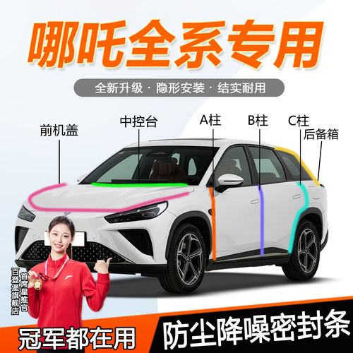 哪吒全系防尘静音防水降噪密封条