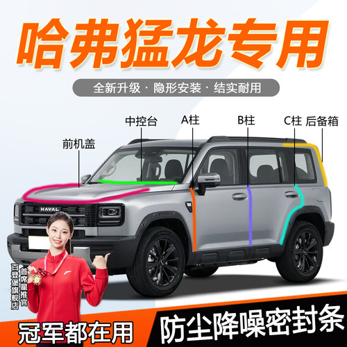 哈弗猛龙防尘防水静音降噪密封条