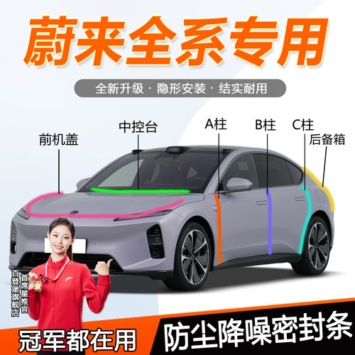 蔚来全系防水静音防尘耐高温胶条