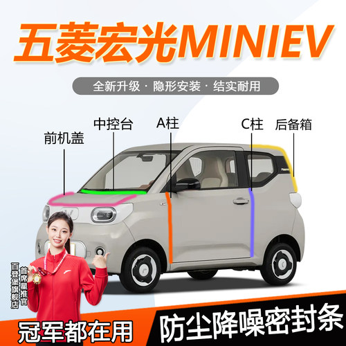 五菱宏光mini防尘静音防水降噪条