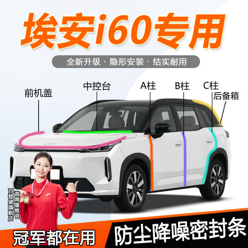 埃安i60全系汽车门隔音密封胶条