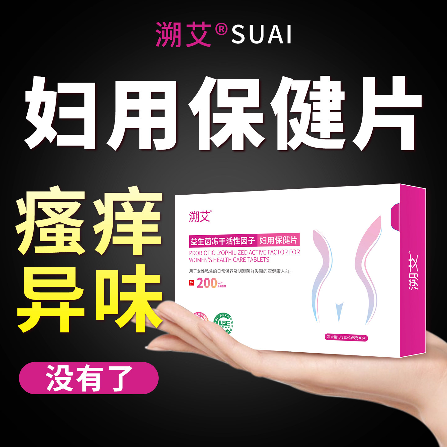 溯艾妇用保健片女性私密处益生菌私处专用抑菌片正品护理保养产品