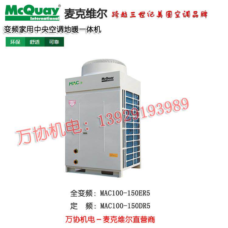 mcquay麦克维尔户式水机A+变频中央空调 地暖空调一体机 MAC100ER