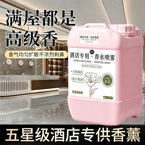 希尔顿酒店专用香氛喷雾留香