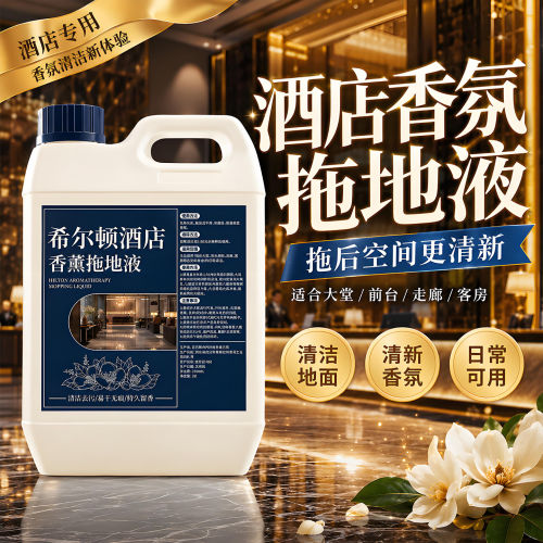 希尔顿酒店香薰拖地液去污留香