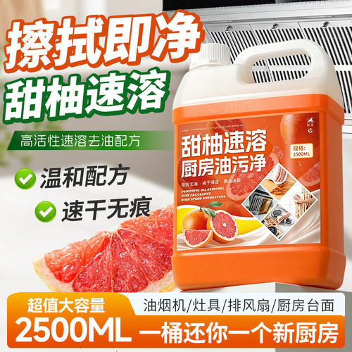 厨房重油强力去油污清洁剂