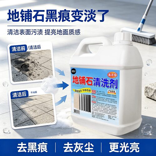 地铺石清洗剂石材庭院室外地砖强力去污垢溶解水泥地面瓷砖清洁剂