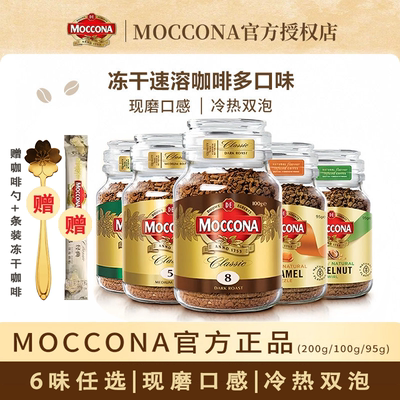 Moccona摩可纳咖啡冻干速溶咖啡