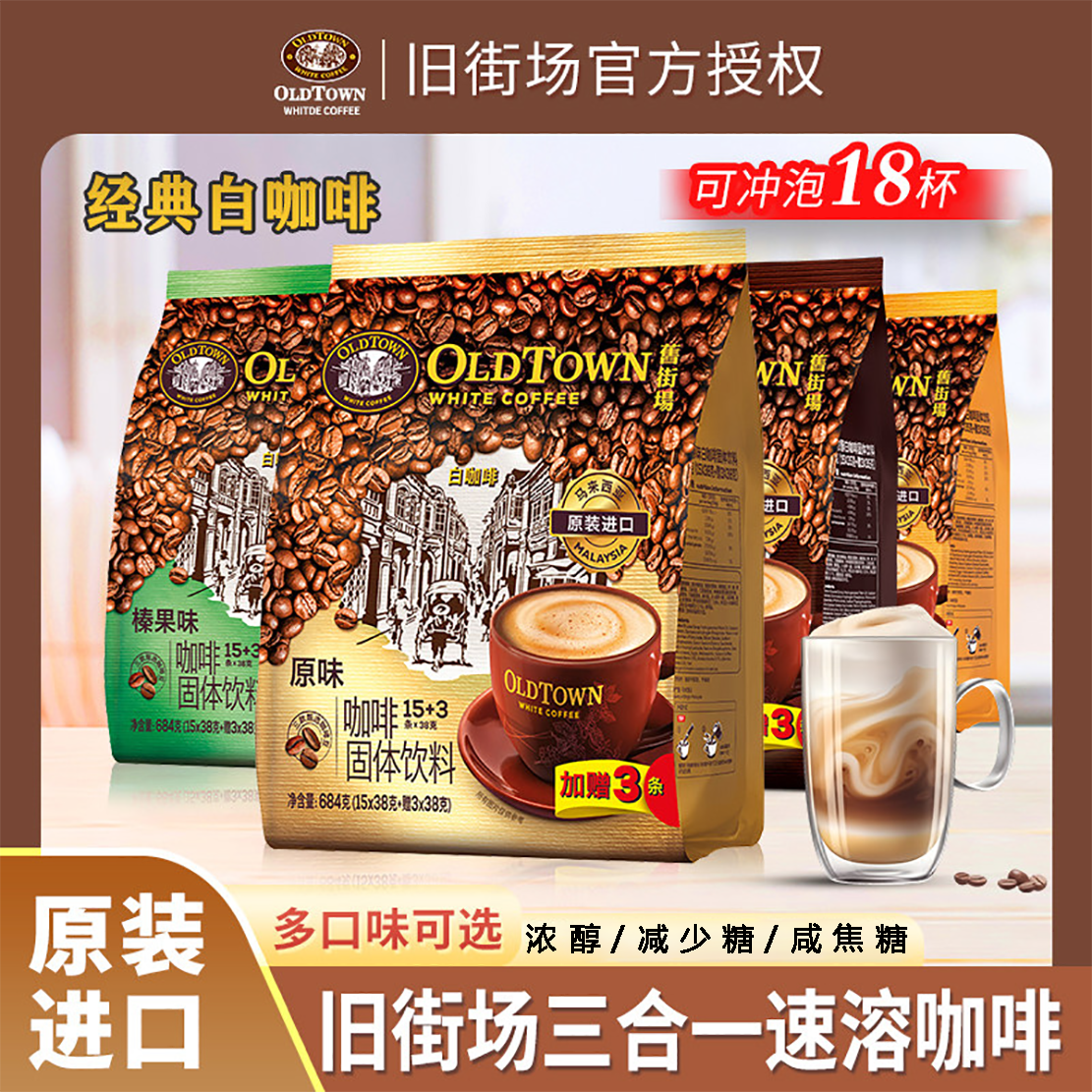 进口旧街场白咖啡三合一速溶咖啡