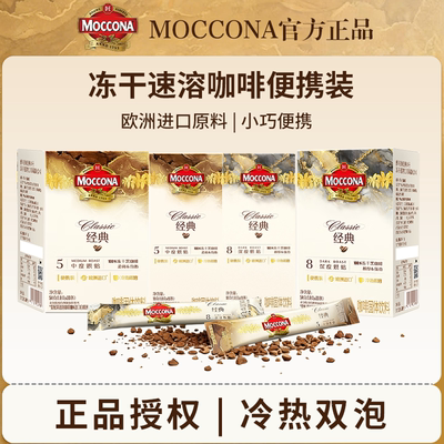 摩可纳Moccona咖啡深度8号咖啡粉官方冻干速溶黑咖啡美式10条正品
