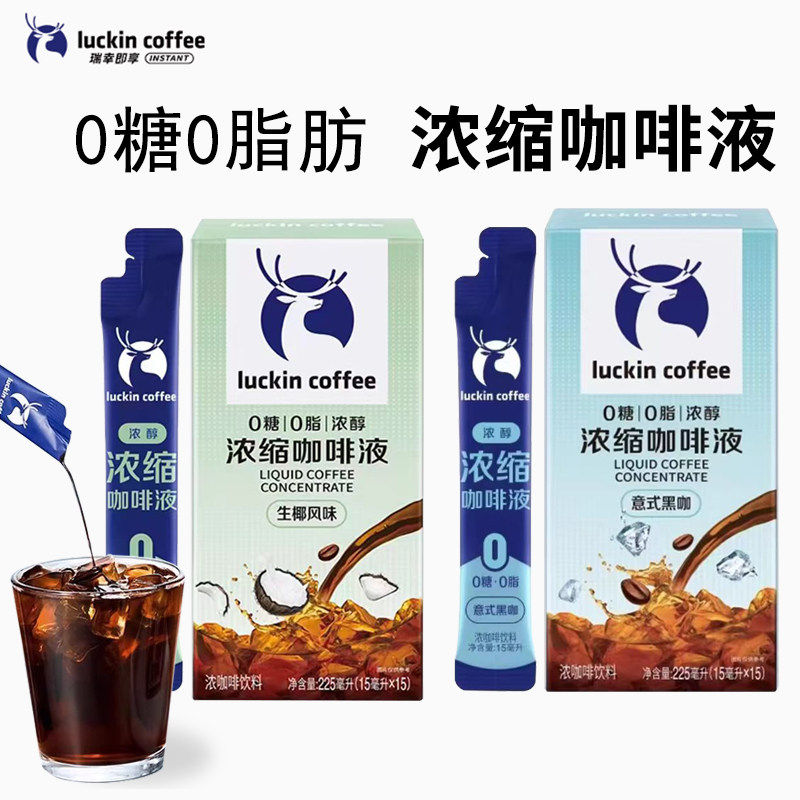 瑞幸咖啡浓缩咖啡液黑咖生椰0糖0脂速溶冰美式无糖黑咖啡生椰拿铁