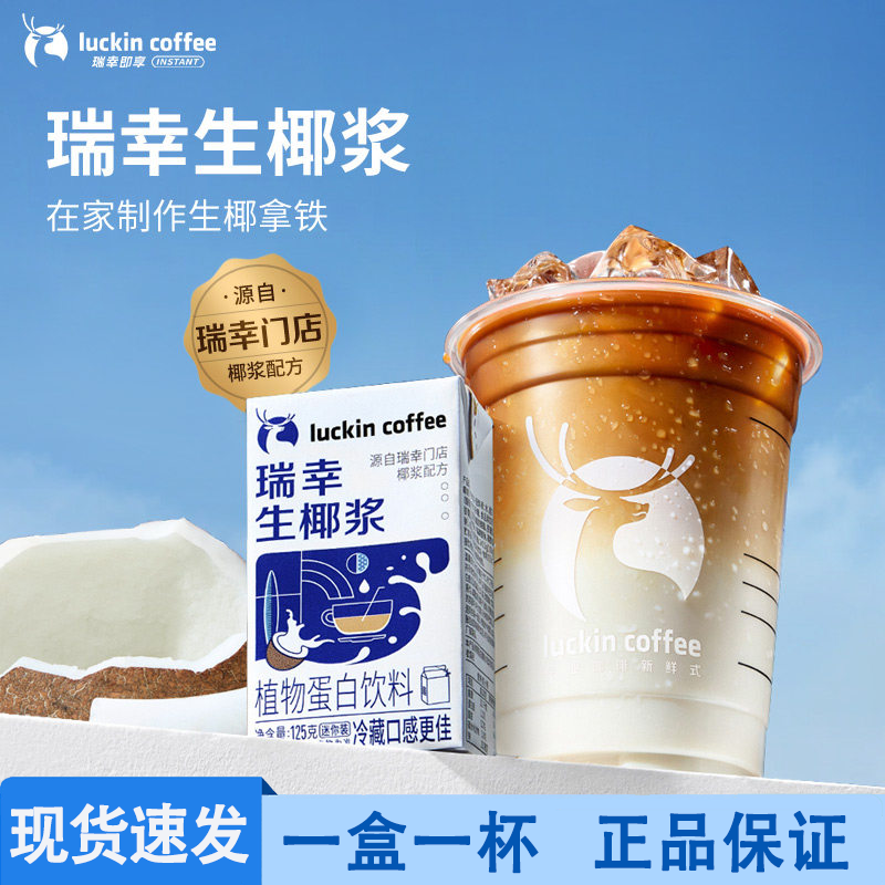 瑞幸咖啡生椰拿铁椰汁椰浆椰奶厚椰乳植物蛋白饮料mini装125g/盒