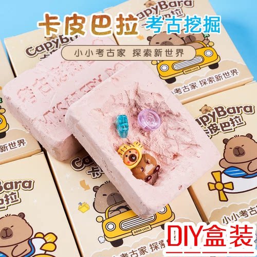 卡皮巴拉考古挖掘盲盒玩具益智幼儿园手工diy挖宝石寻宝男孩女孩