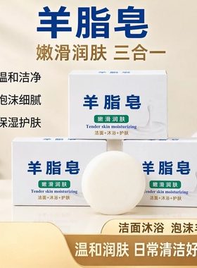 秋冬滋润羊脂皂三合一温和洁面沐浴洗澡日常清洁泡沫细腻保湿护肤