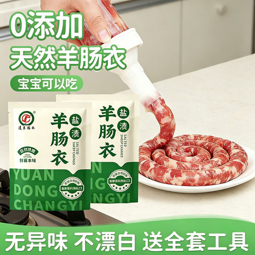 天然羊肠衣家用自制灌香肠食品级