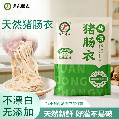 远东天然猪肠衣脆皮烤肠
