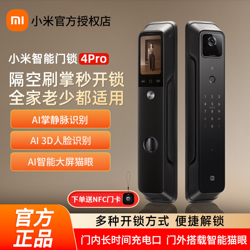 【新品上市】小米智能门锁4Pro掌静脉AI人脸识别大屏猫眼智能门锁
