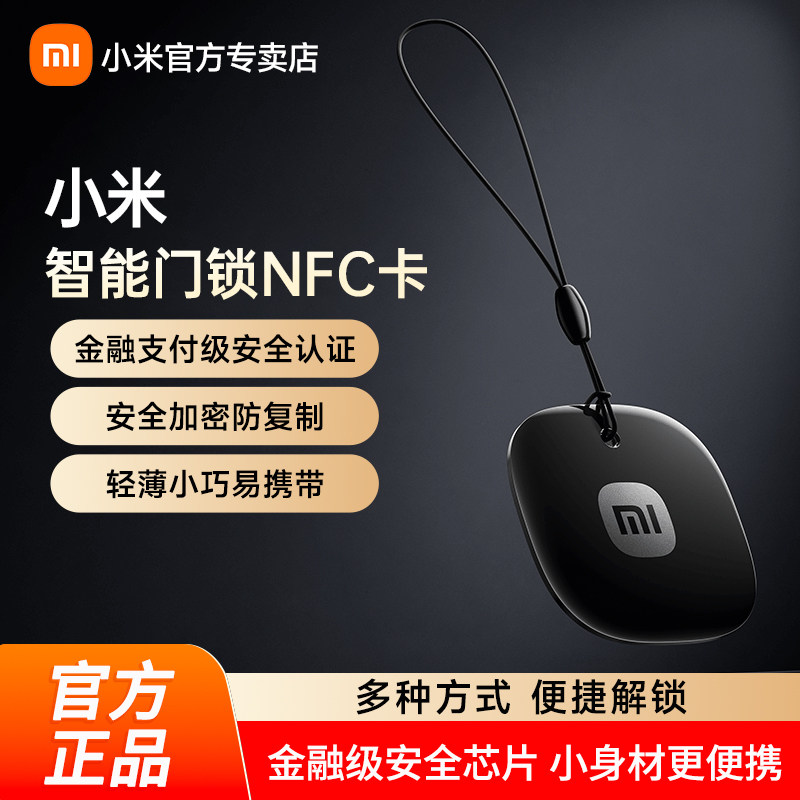 小米NFC门卡智能门锁门禁卡指纹密码锁卡片钥匙磁刷卡电子感应