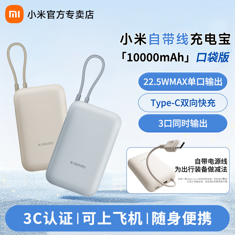 【3C认证】小米自带线充电宝10000mAh 22.5W快充超薄迷你超大容量便携移动电源适用华为苹果专用可上飞机高铁