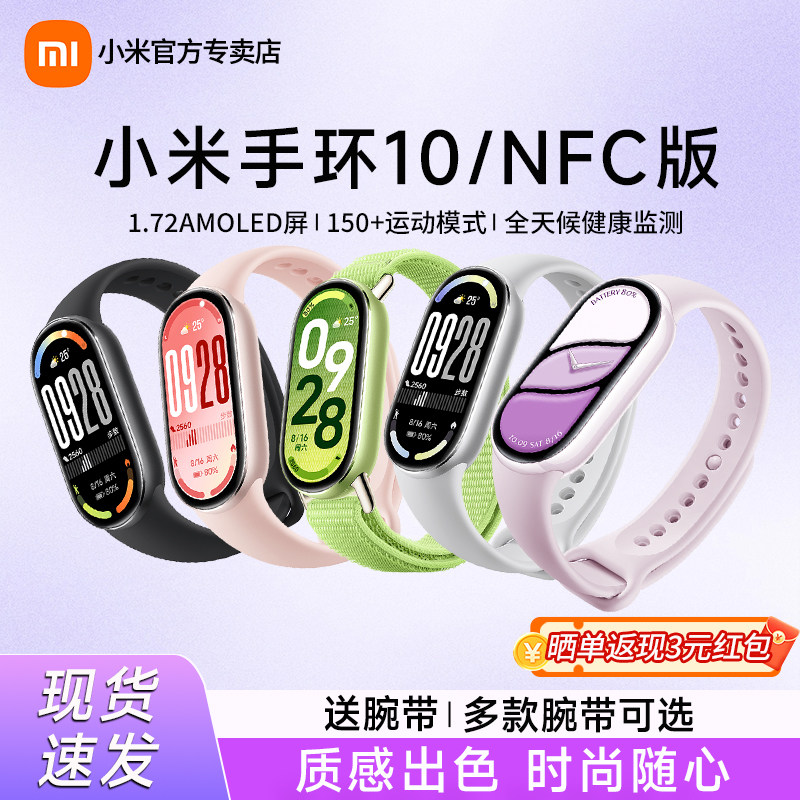 小米手环10标准版手环9NFC智能运动健康防水手表血氧睡眠心率监测男女微信支付宝长续航全面屏手环