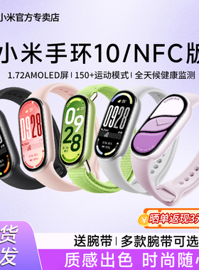 小米手环10标准版手环9NFC智能运动健康防水手表血氧睡眠心率监测男女微信支付宝长续航全面屏手环