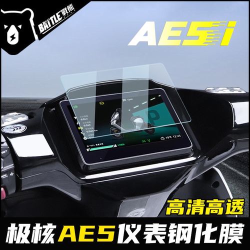适用极核AE5ipro仪表钢化膜AE4Pro/MAX仪表膜高清保护膜改装配件