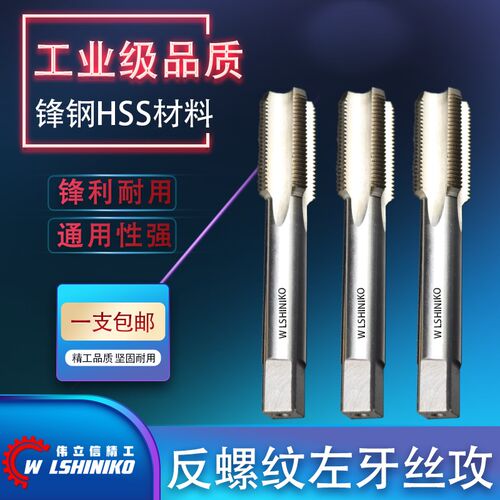 伟立信-左牙丝攻高速钢M2直槽丝锥反牙丝攻反向螺纹攻丝电扇丝攻