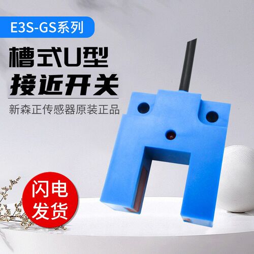 新森正槽型光电开关E3S-GS15N E3S-GS7N E3S-GS10N E3S-GS30E4
