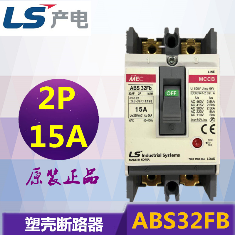 原装正品 LS产电 塑壳断路器 空气开关 ABS32FB 2P 15A