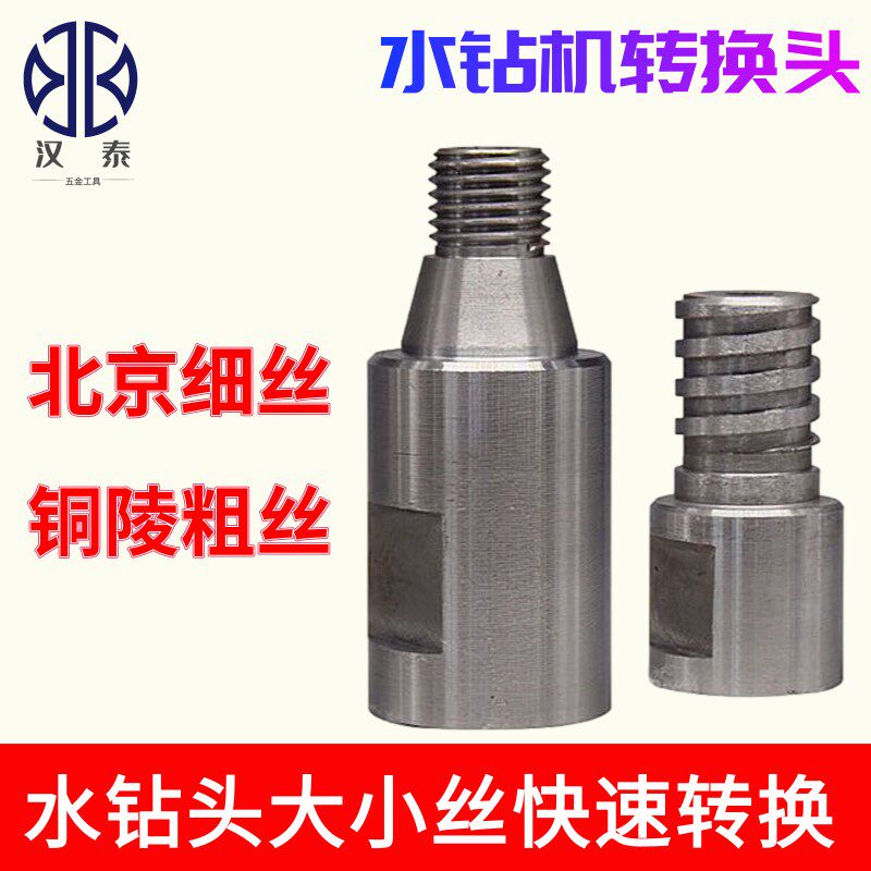 水钻钻头大丝小丝转换头北京丝变铜陵丝转换器水钻机转接头西飞丝