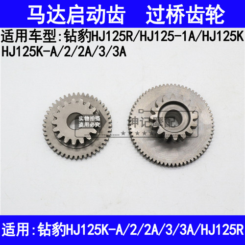 适用豪爵铃木钻豹HJ125K-A/2/2A/3/3A摩托车启动马达齿轮过桥齿轮