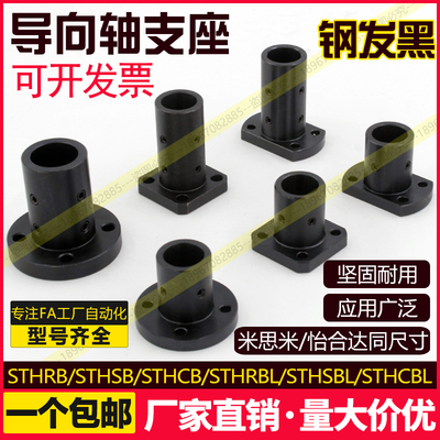 钢导向轴支座圆法兰STHR8方STHCB10标准型轴支架长导向型固定座黑