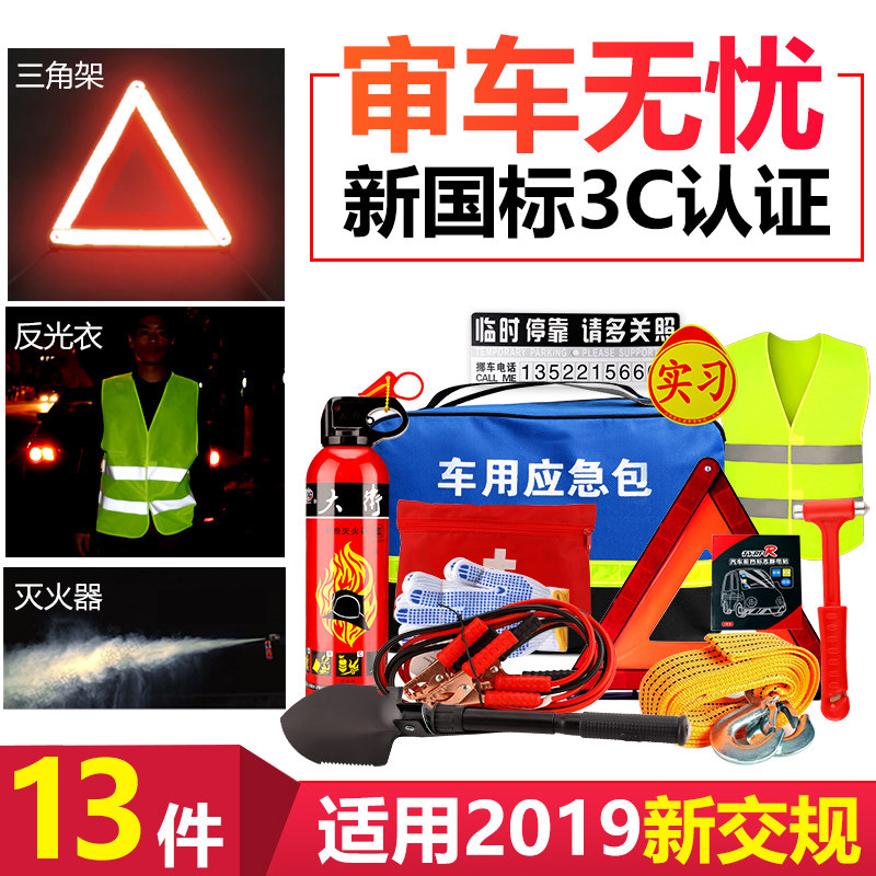 车用汽车应急包车载灭火器小型多功能急救套装年检私家车救援工具