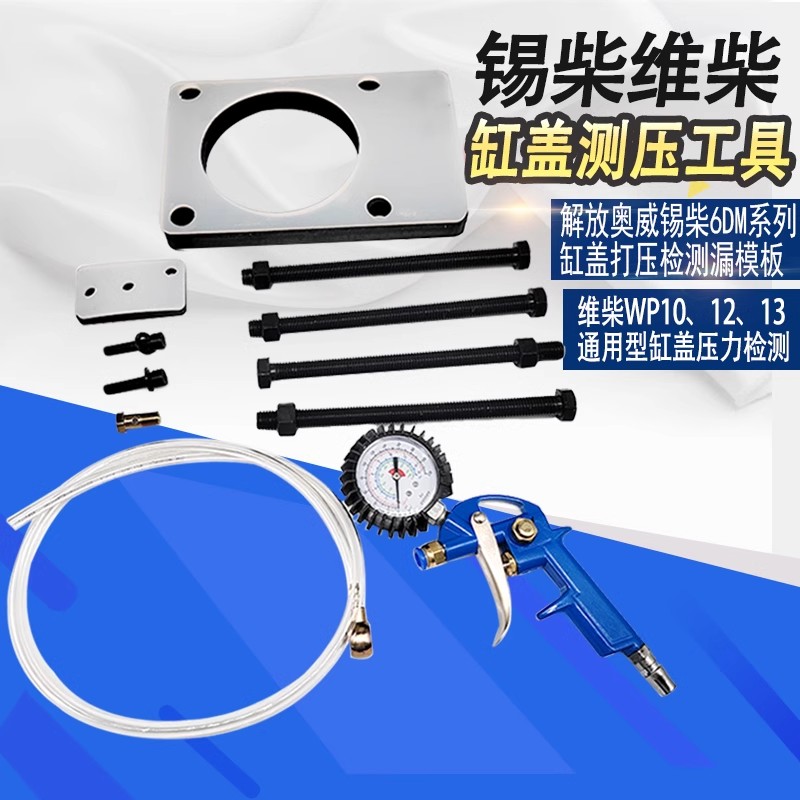 妙威引擎漏水用缸盖测压潍柴wp12wp13锡柴6DM解放奥威打压检测