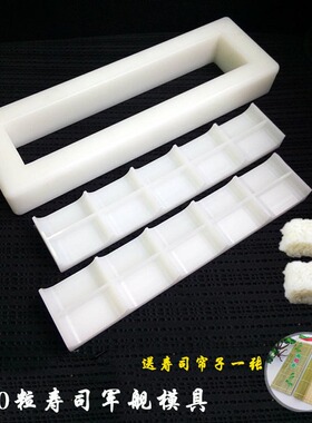 10粒寿司模具商用出口日本一体成型压饭团工具手握军舰寿司模具
