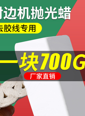 封边机抛光蜡封边机抛光轮专用抛光蜡木材填缝增白封边机配件大全