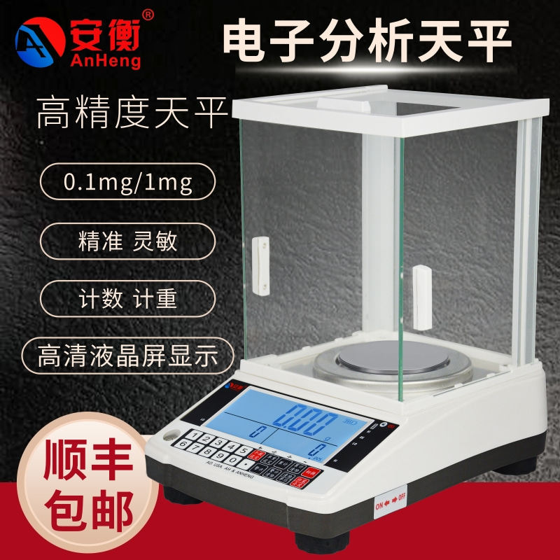 安衡分析天平实验室电子秤千分之一0.01g珠宝电子称高精度0.001g
