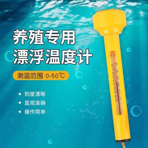 漂浮温度计水产养殖专用鱼塘鲤鱼池表层测水温温度计测水温温度计