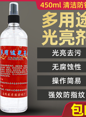 多用途清洁剂光亮剂 不锈钢指纹防护液防锈水 金属保护液去污现货