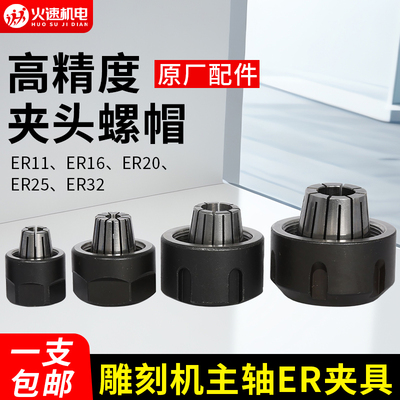 火速机电雕刻机ER11/16/20/25/32夹头螺母主轴弹性夹筒刀具配件