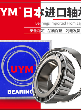 UYM日本进口圆锥滚子轴承HR32209 32210 32211 32212 32213 32214