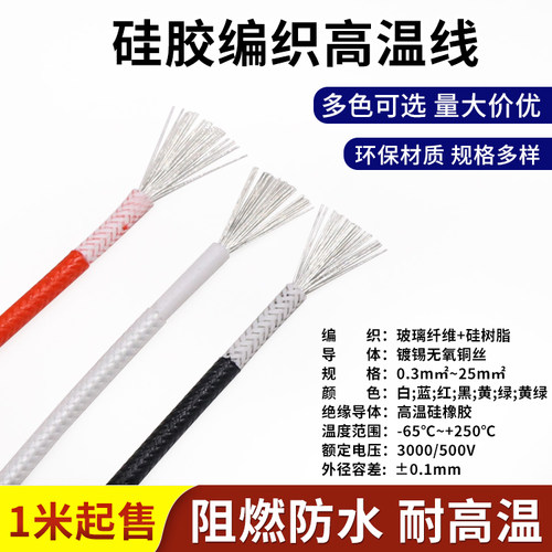 硅胶编织高温线 玻璃纤维编织11.5  2 2.5 4 6平方 耐温250导线