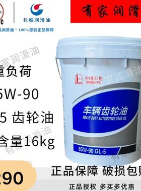 【正品】中国石化GL-5+85W-90齿轮油变速箱後桥通用+重负荷16kg