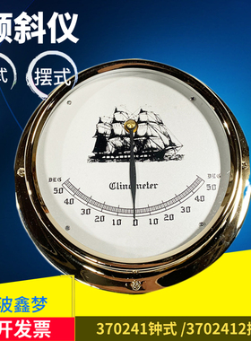 IMPA370241钟式船用倾斜仪挂板摆式铜壳钟形定位倾斜计航海仪器