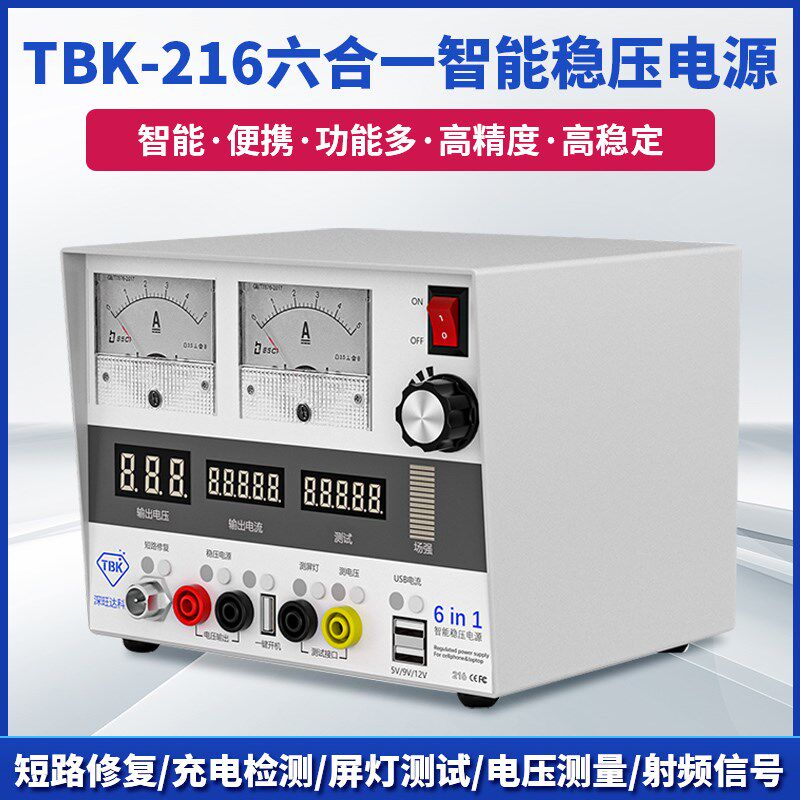 TBK 216智能电源6合一多功能电源短路修复充电检测电压测量包邮