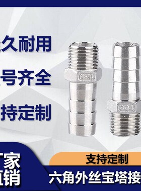 304不锈钢六角皮管接头变径皮接外丝宝塔水管软管接头皮插竹节6分