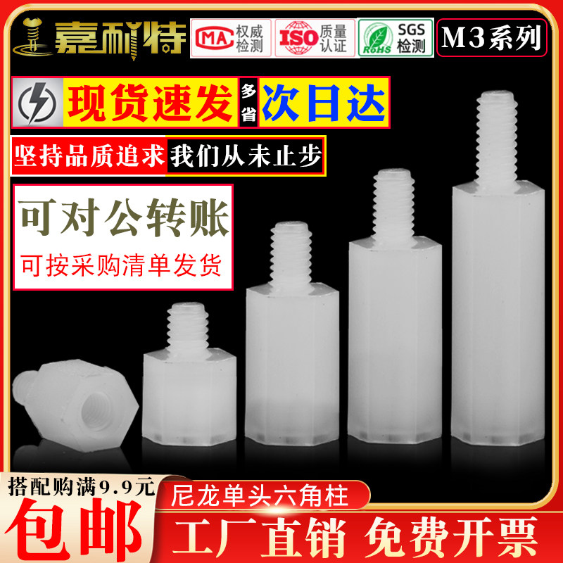 M3尼龙单头六角螺柱六角尼龙柱PC板间隔柱绝缘塑胶螺柱支撑柱