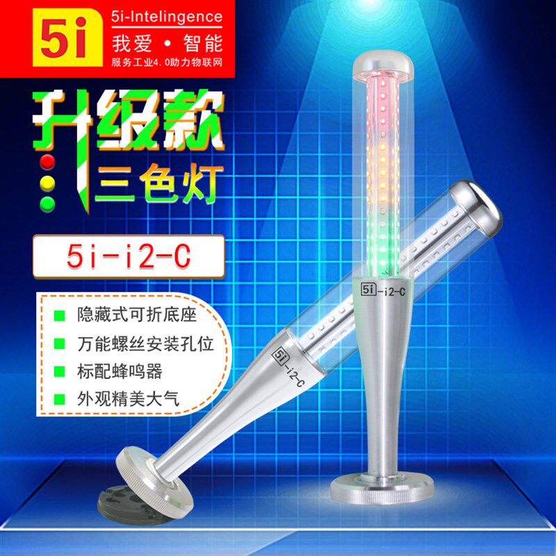 LED警示灯三色灯5I-I2三色指示灯24V塔灯机床灯多层报警灯信号灯