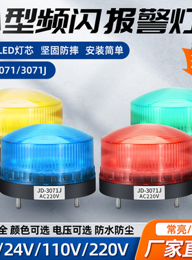 LED小型频闪警示灯JD-3071迷你声光蜂鸣报警闪烁信号灯12v24v220v
